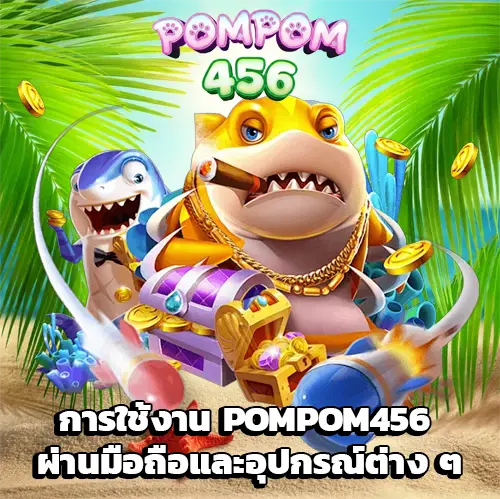 pompom456 ทางเข้า