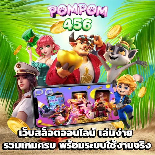 POMPOM456